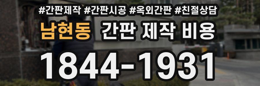 남현동 간판 제작 비용