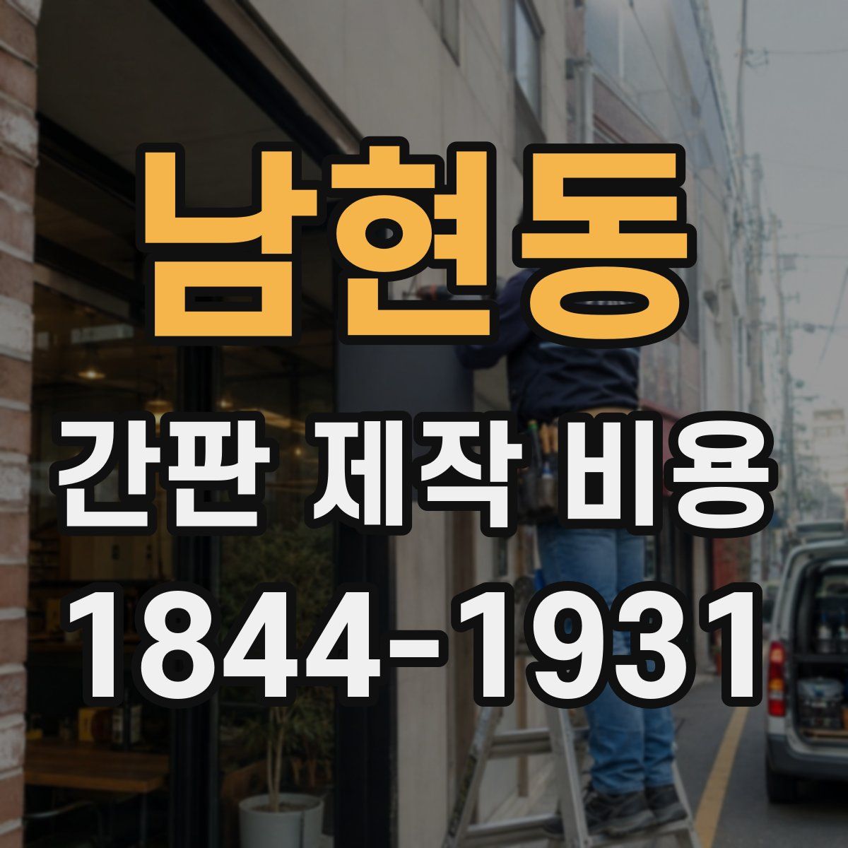 남현동 간판 제작 비용