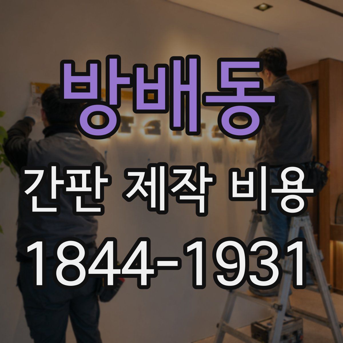 방배동 간판 제작 비용