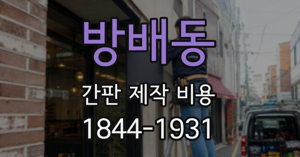 방배동 간판 제작 비용
