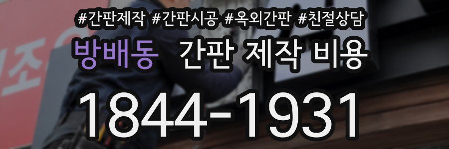 방배동 간판 제작 비용