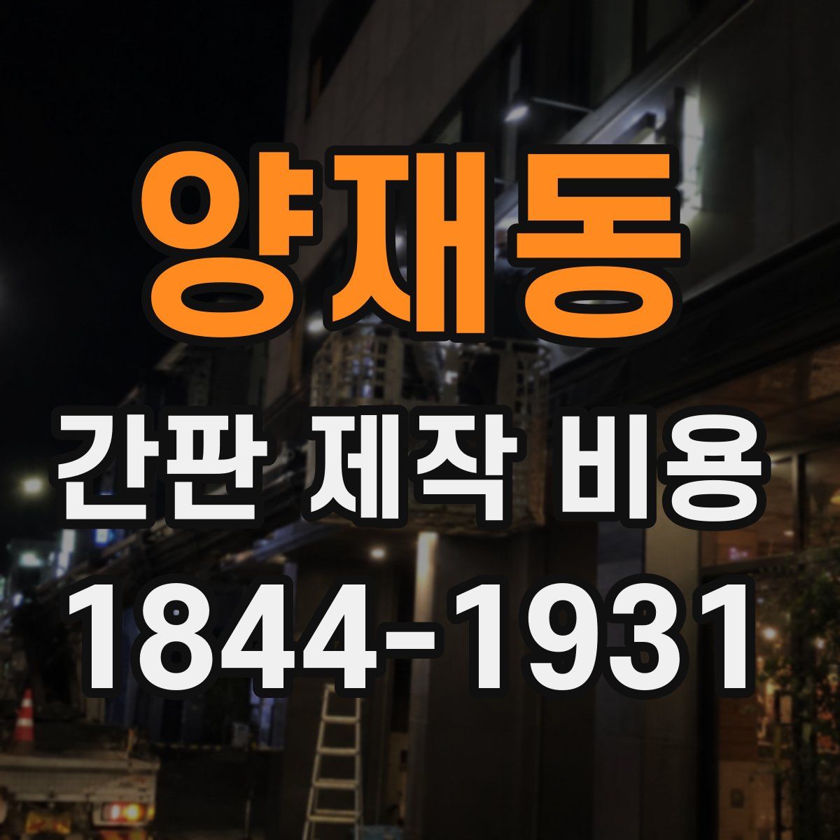 양재동 간판 제작 비용