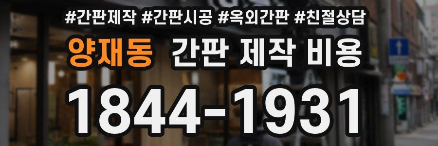 양재동 간판 제작 비용