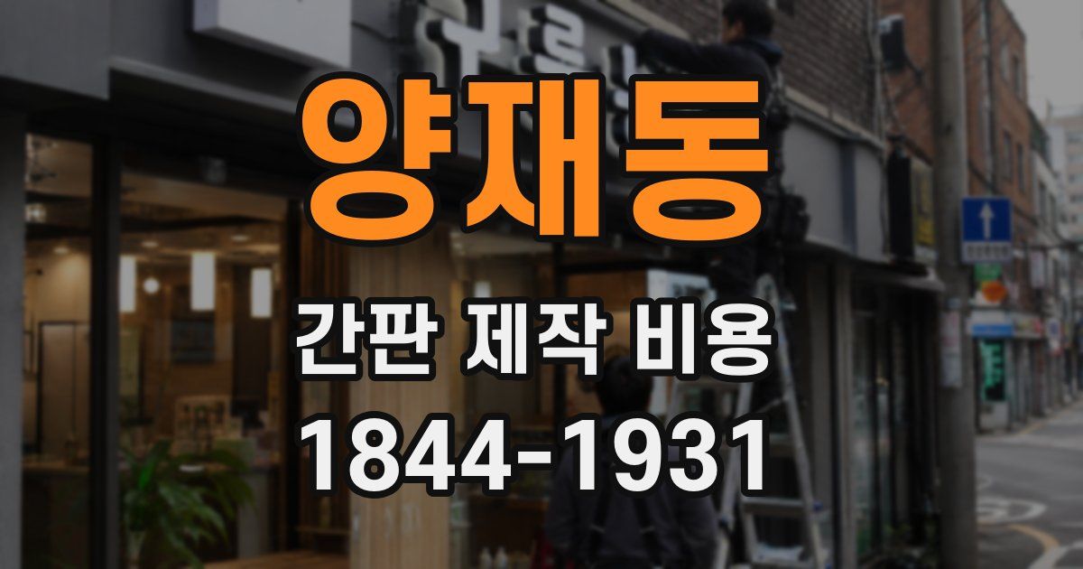 양재동 간판 제작 비용