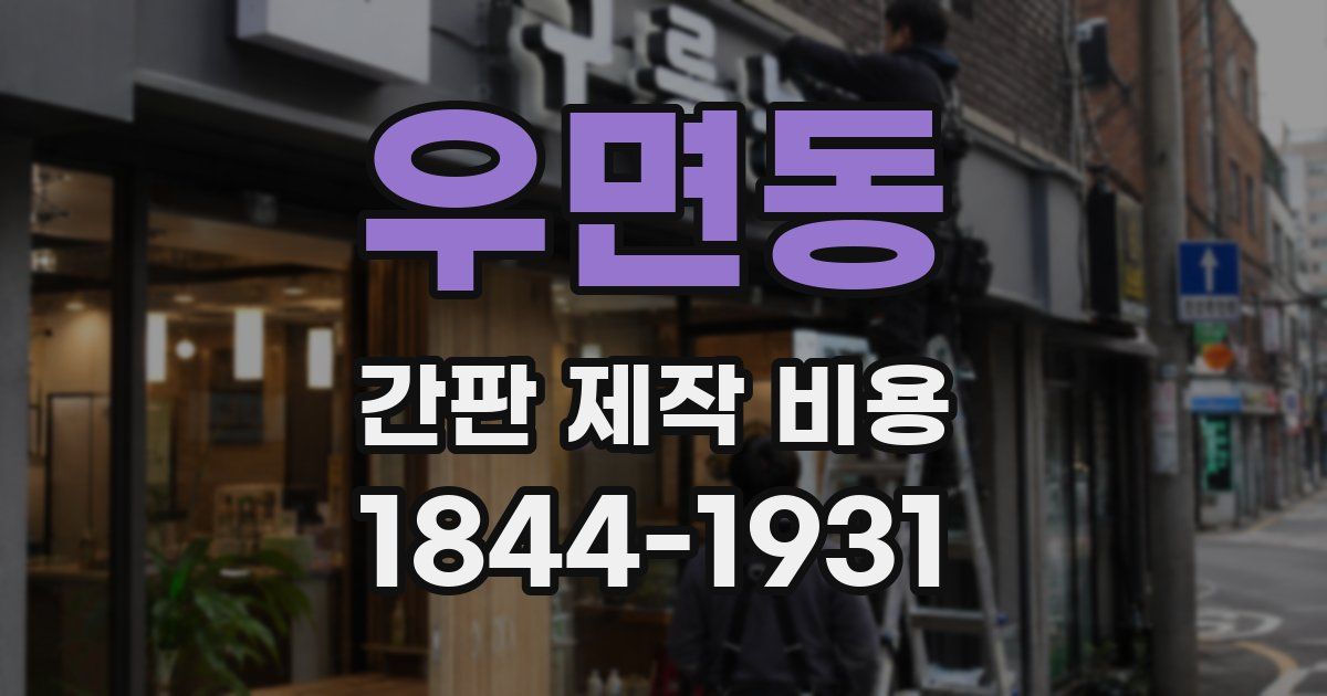 우면동 간판 제작 비용