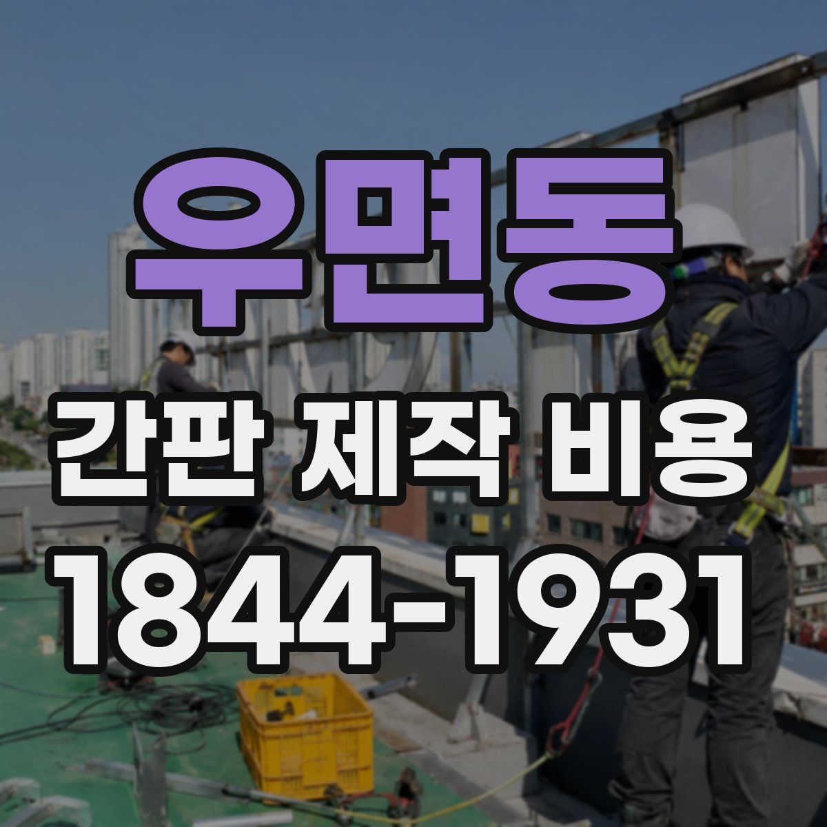 우면동 간판 제작 비용