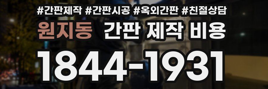 원지동 간판 제작 비용