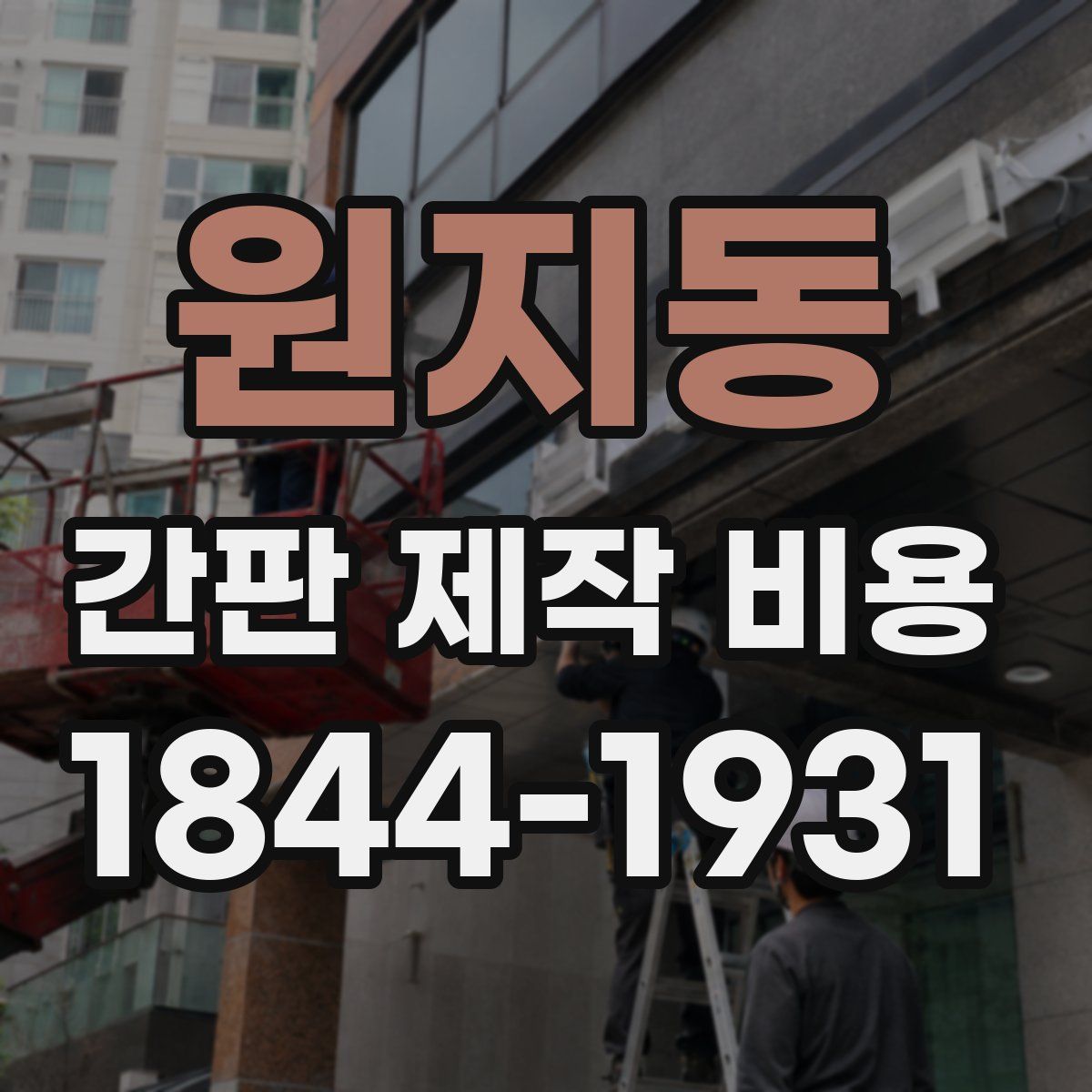 원지동 간판 제작 비용