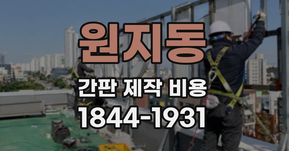 원지동 간판 제작 비용
