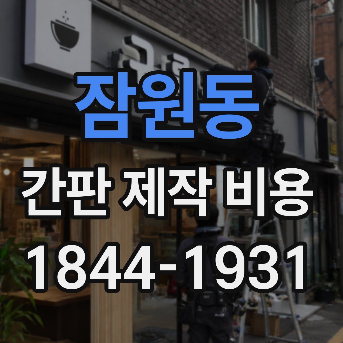 잠원동 간판 제작 비용