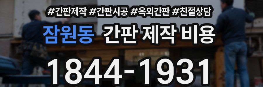 잠원동 간판 제작 비용