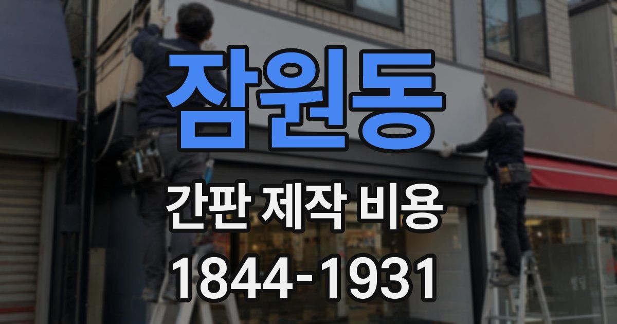 잠원동 간판 제작 비용