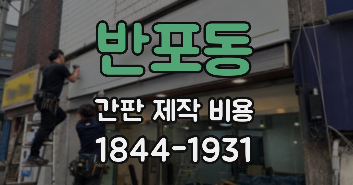 반포동 간판 제작 비용