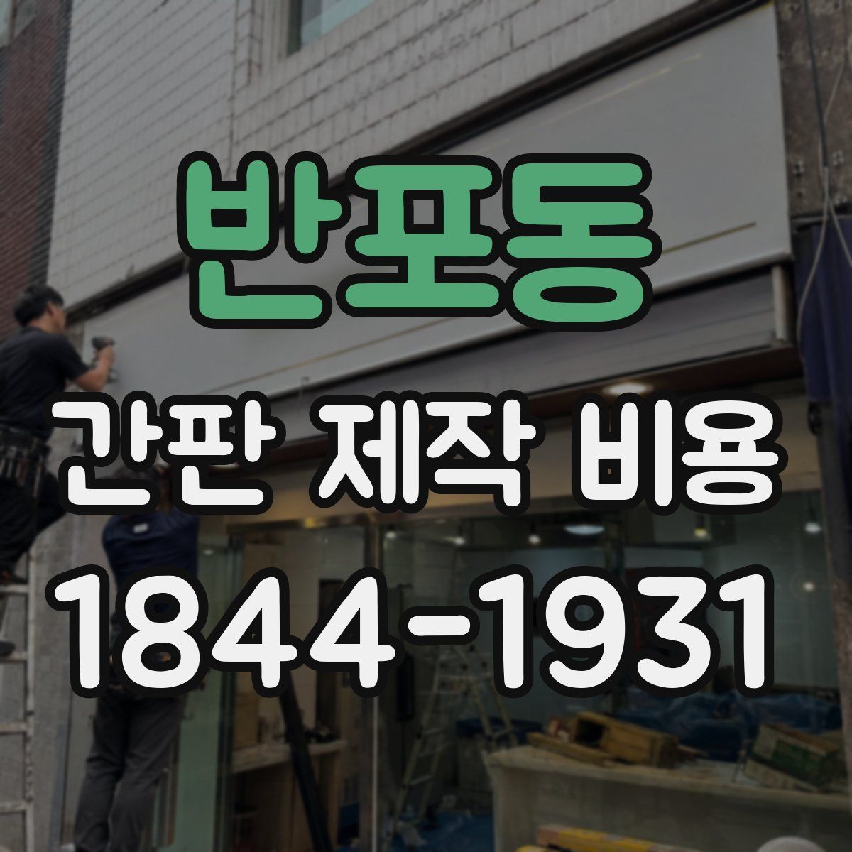 반포동 간판 제작 비용
