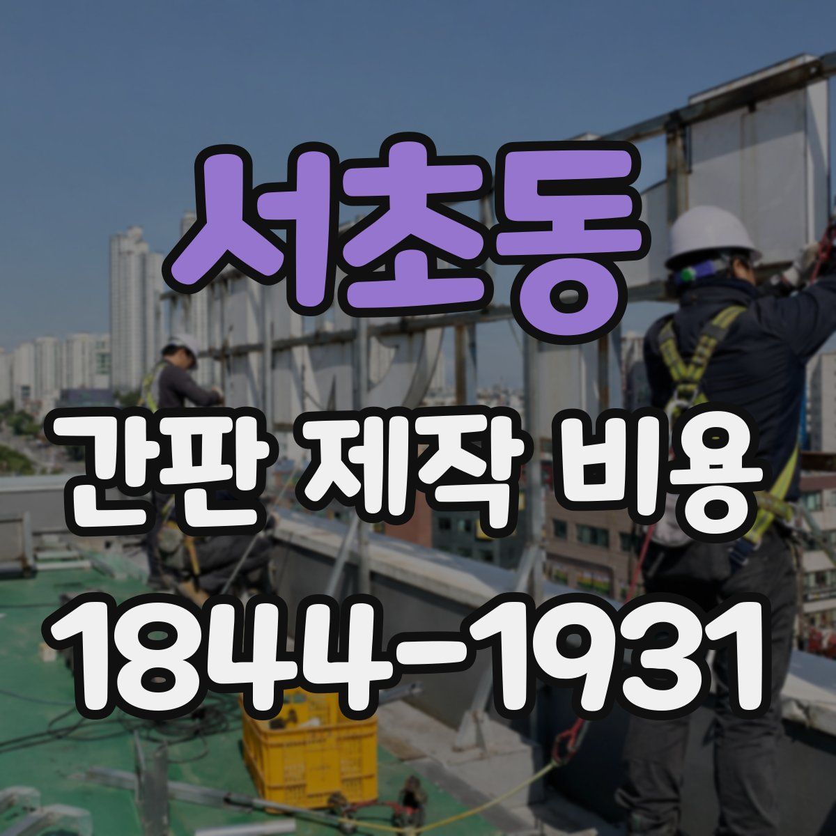 서초동 간판 제작 비용