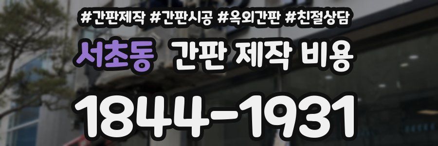 서초동 간판 제작 비용