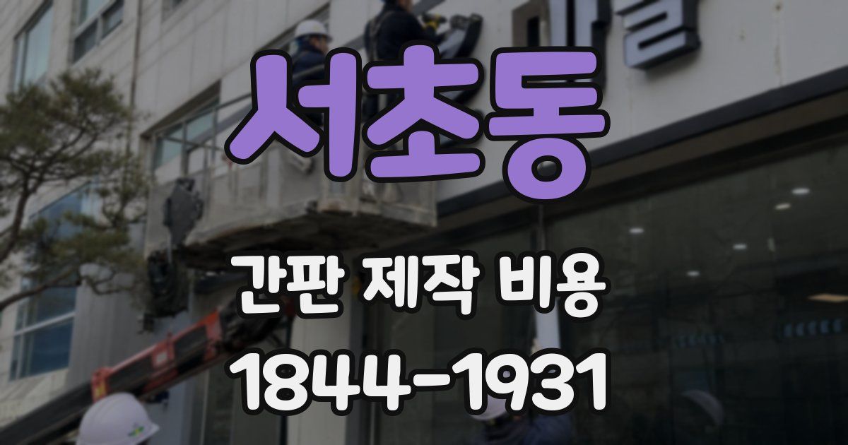 서초동 간판 제작 비용