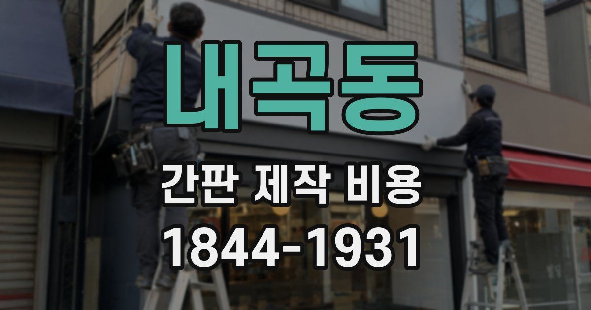 내곡동 간판 제작 비용
