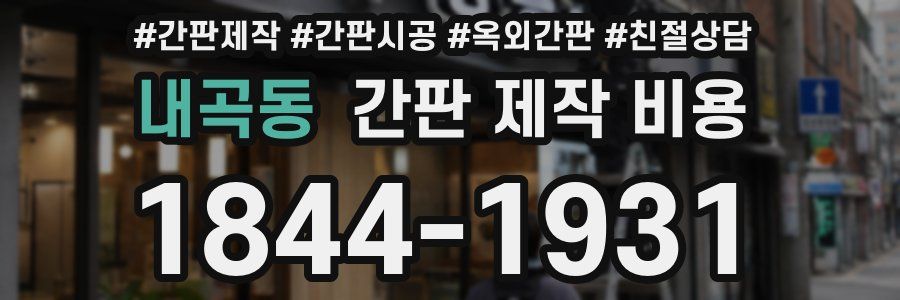 내곡동 간판 제작 비용