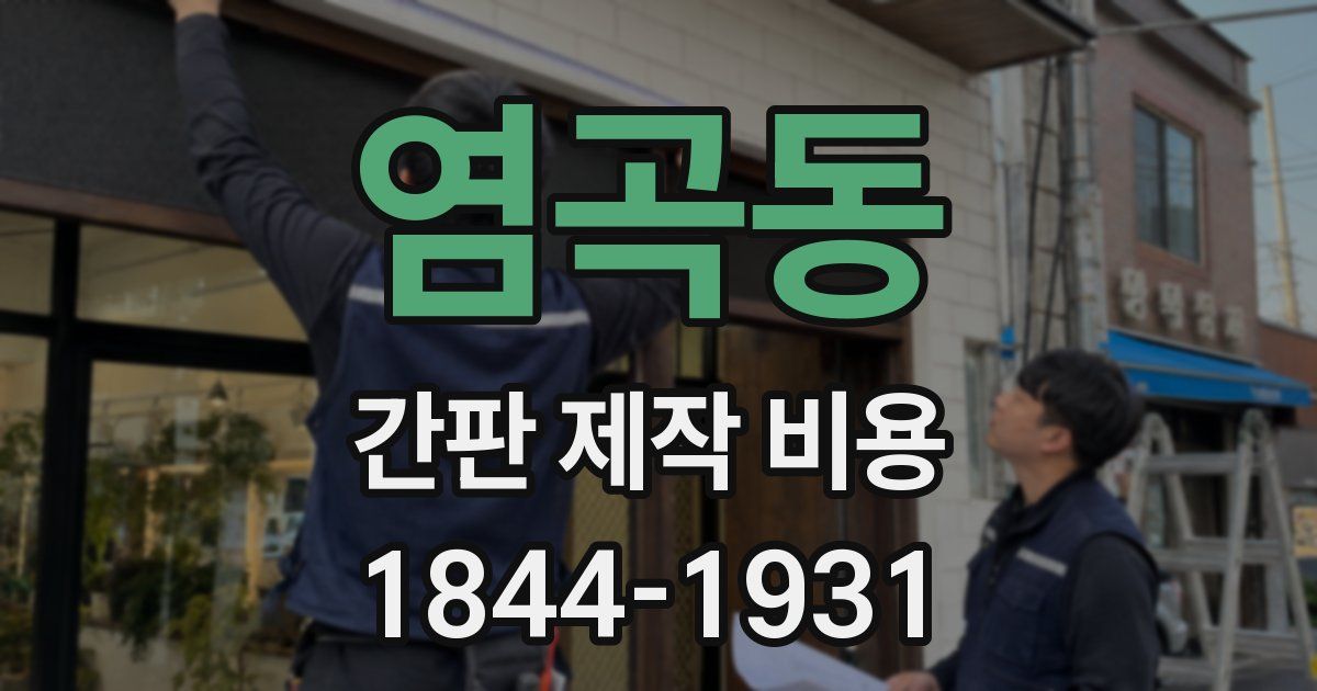 염곡동 간판 제작 비용