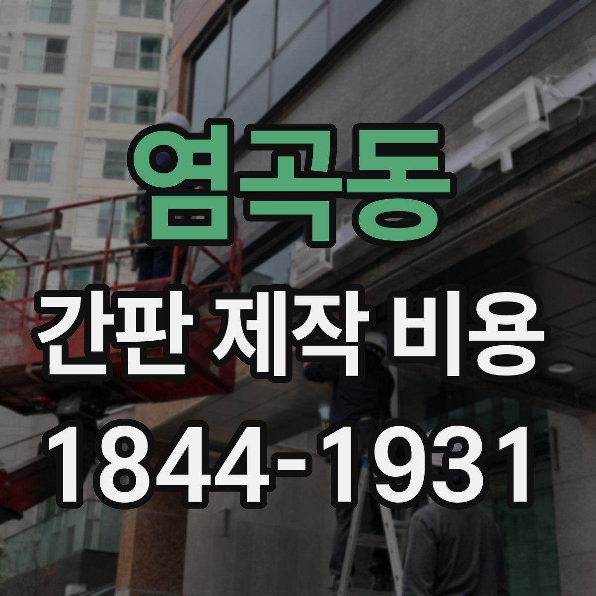 염곡동 간판 제작 비용