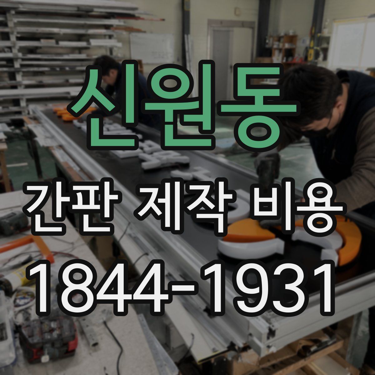 신원동 간판 제작 비용