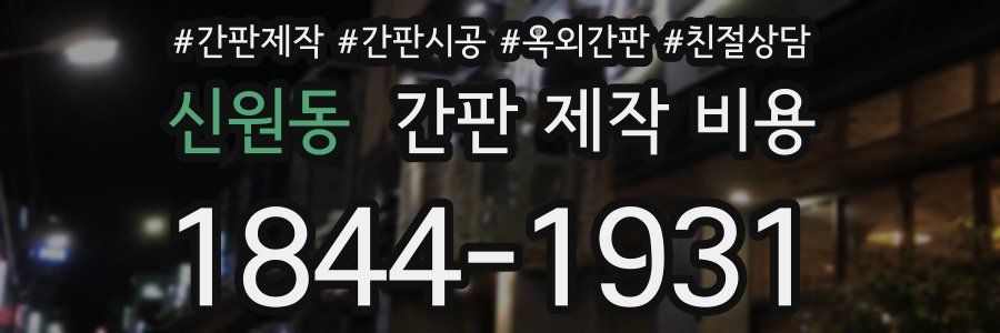 신원동 간판 제작 비용
