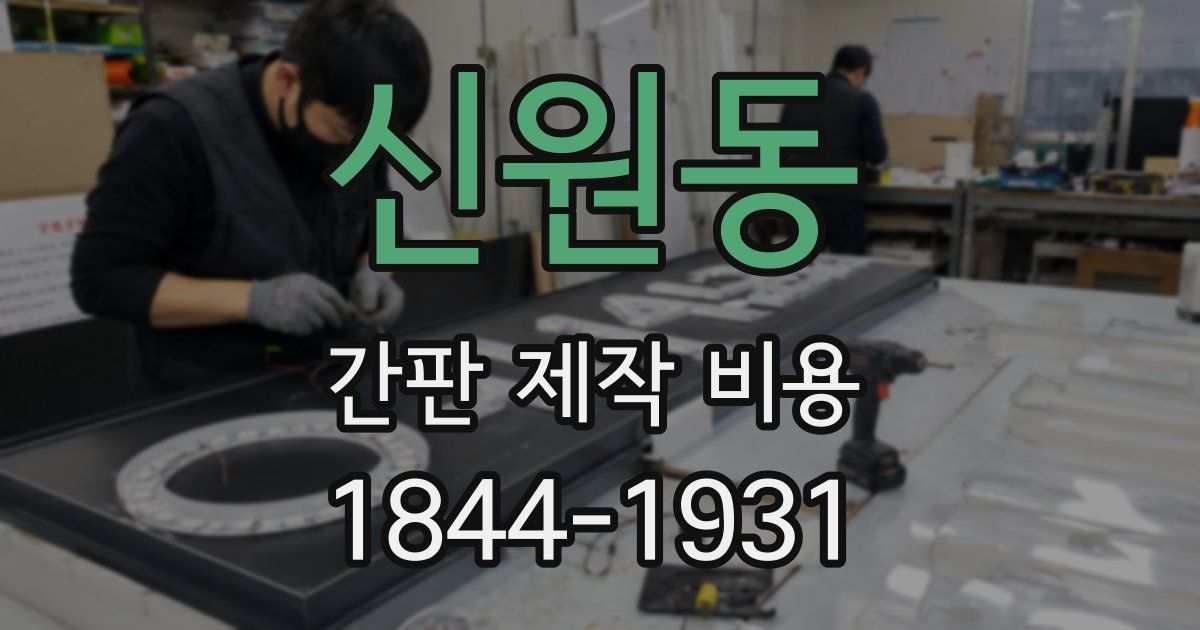 신원동 간판 제작 비용