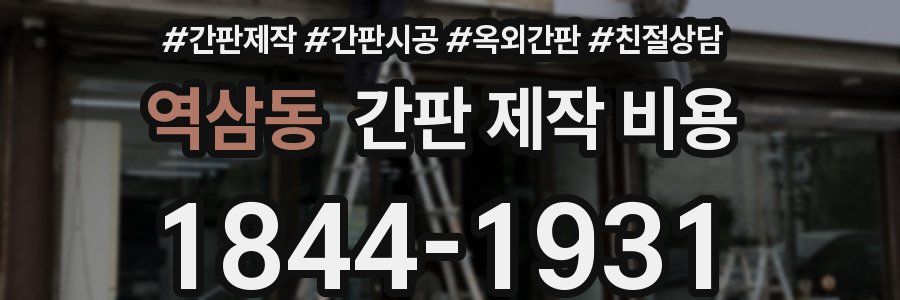 역삼동 간판 제작 비용