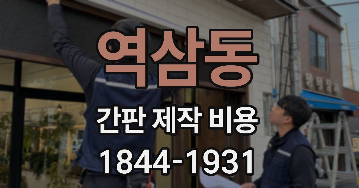 역삼동 간판 제작 비용