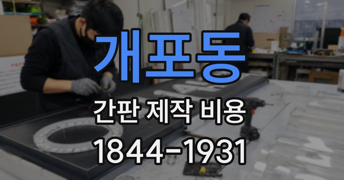 개포동 간판 제작 비용