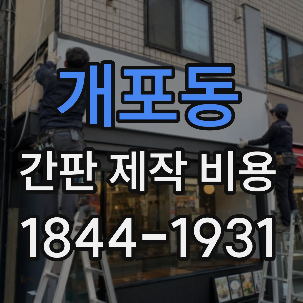 개포동 간판 제작 비용