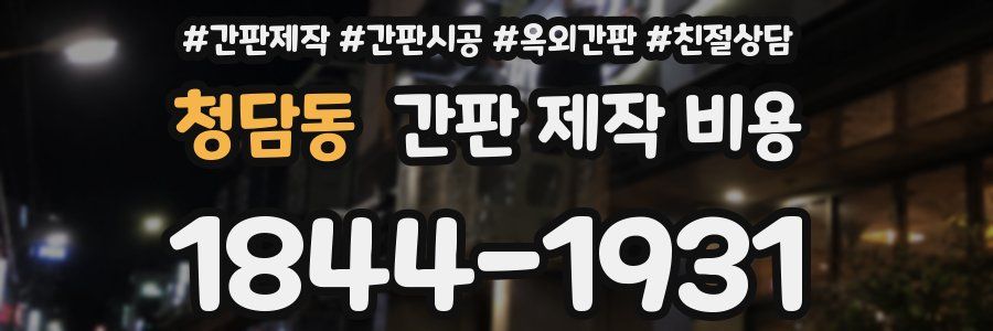 청담동 간판 제작 비용