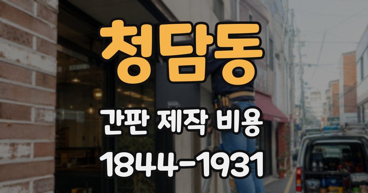 청담동 간판 제작 비용
