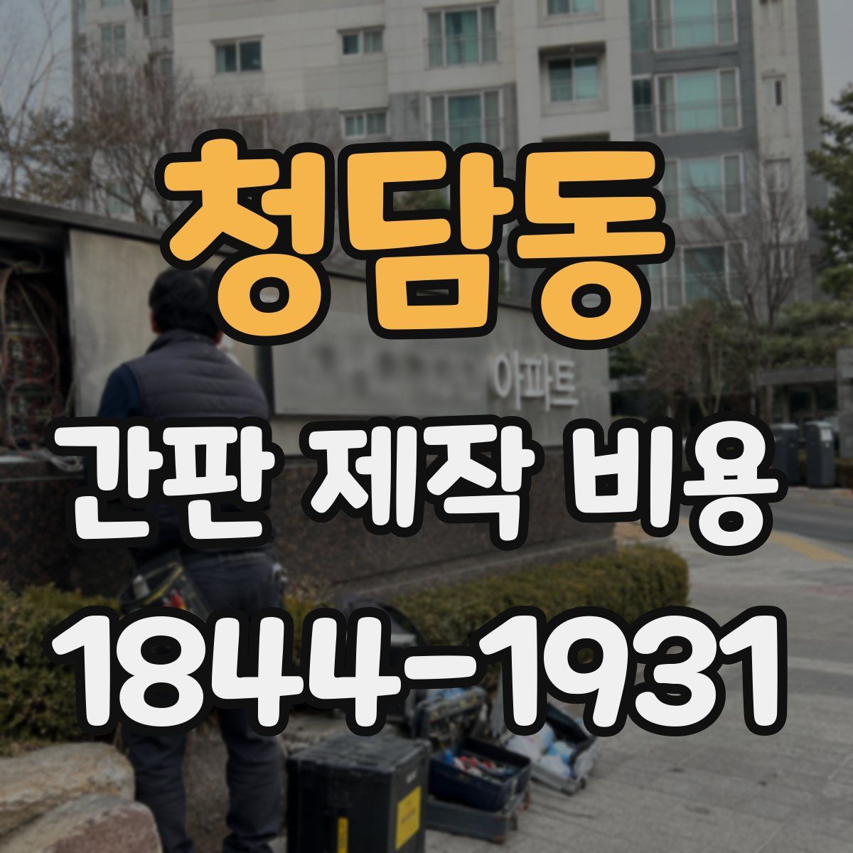청담동 간판 제작 비용