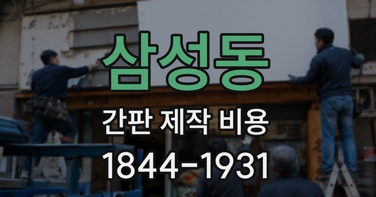 삼성동 간판 제작 비용