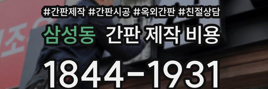 삼성동 간판 제작 비용