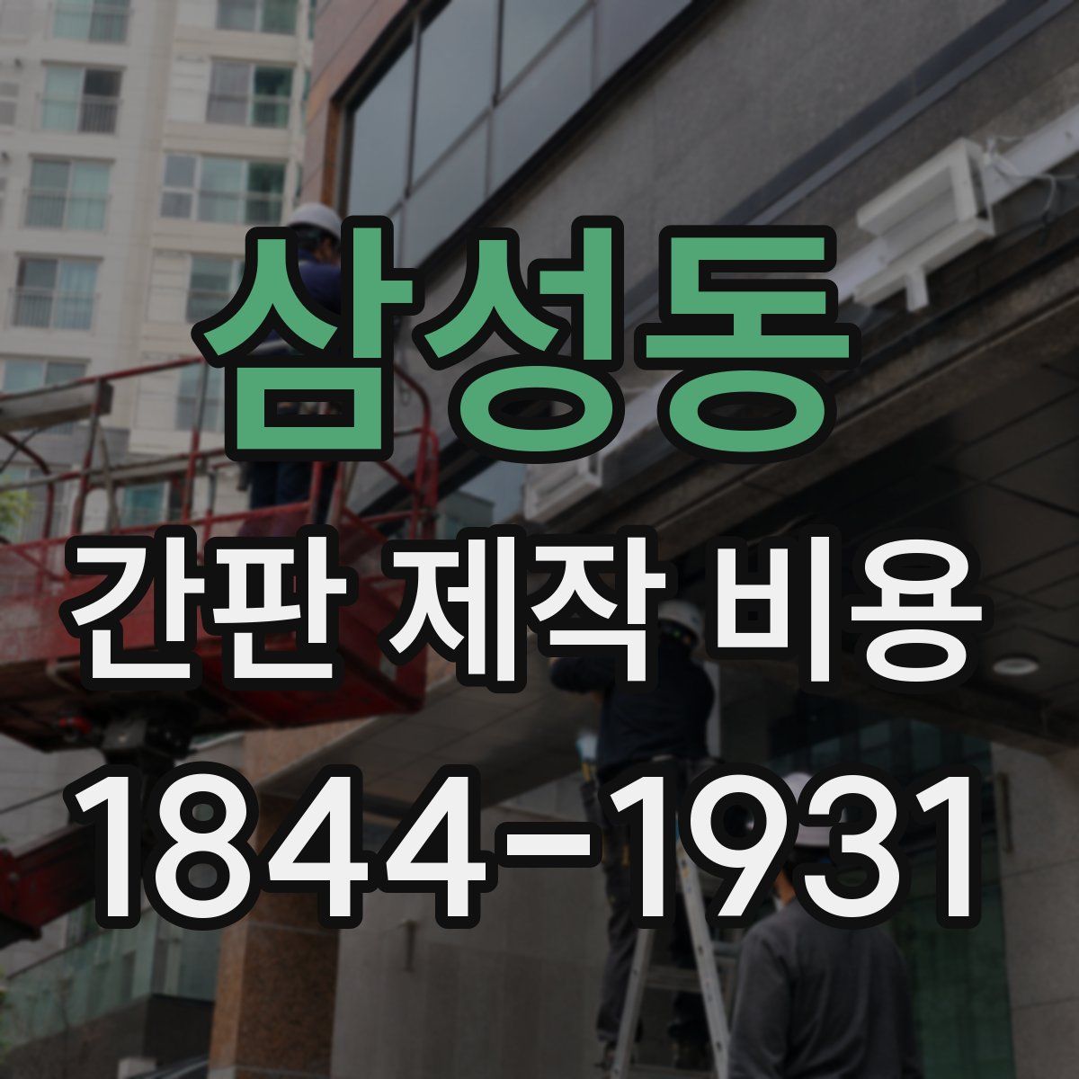삼성동 간판 제작 비용