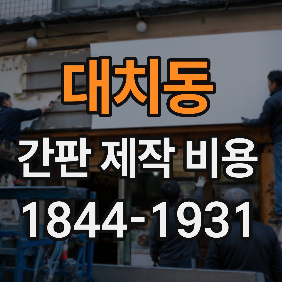 대치동 간판 제작 비용