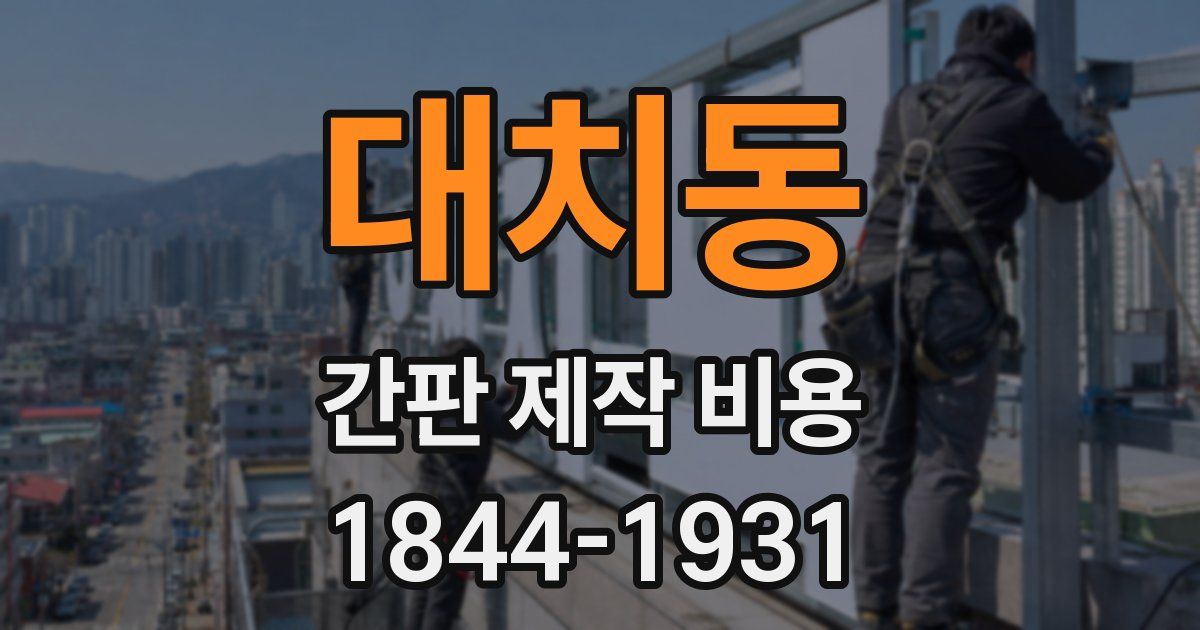 대치동 간판 제작 비용