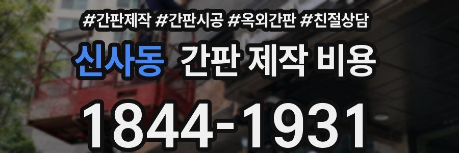 신사동 간판 제작 비용