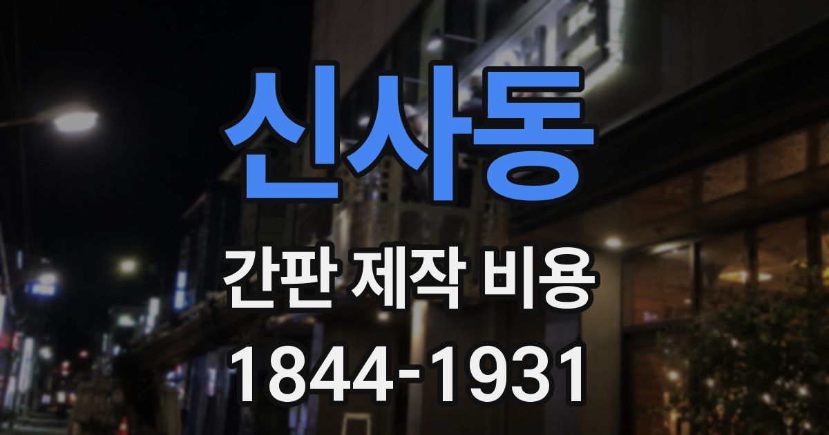 신사동 간판 제작 비용