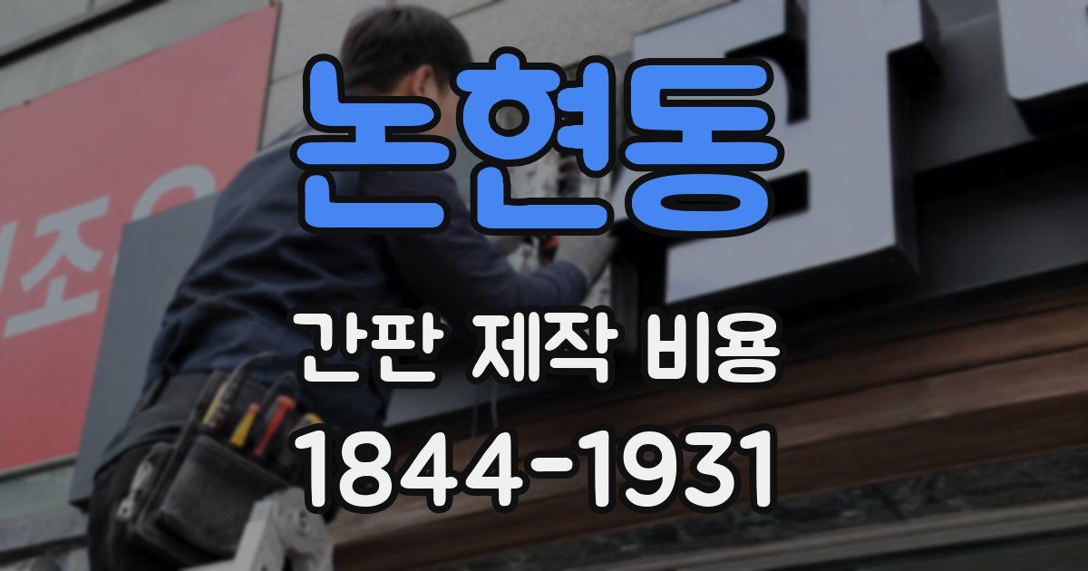 논현동 간판 제작 비용