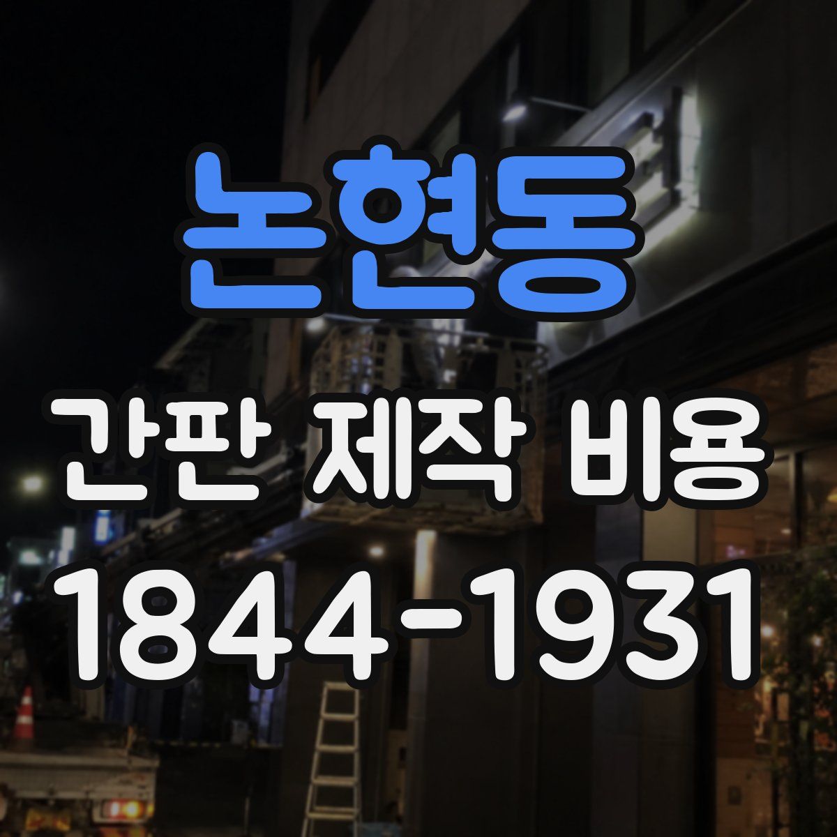 논현동 간판 제작 비용