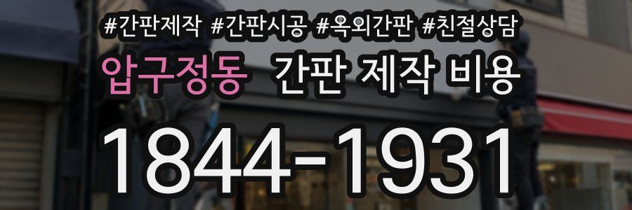 압구정동 간판 제작 비용