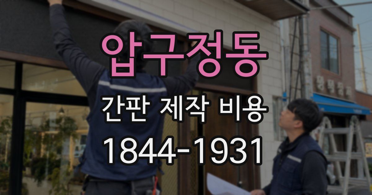 압구정동 간판 제작 비용