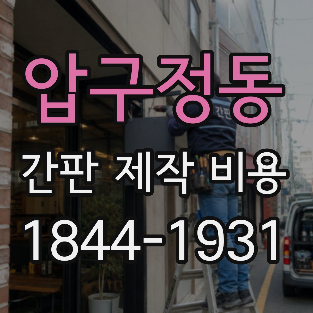압구정동 간판 제작 비용