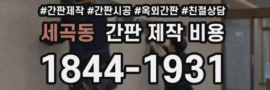 세곡동 간판 제작 비용