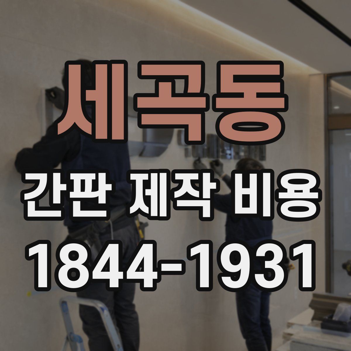 세곡동 간판 제작 비용