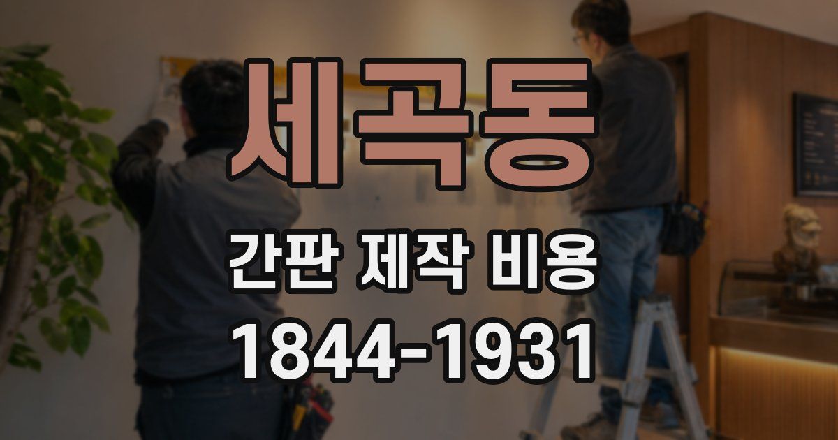 세곡동 간판 제작 비용